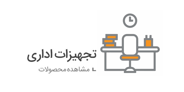 تجهیزات اداری