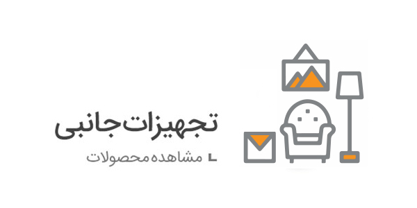 تجهیزات جانبی