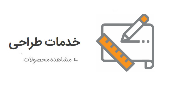 خدمات طراحی