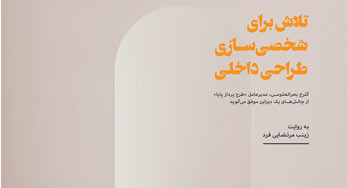 شماه 37 نشریه اختصاصی هنر وفناوری دکوراسیون داخلی و مبلمان