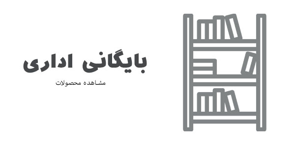 بایگانی اداری
