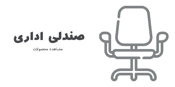 صندلی و مبلمان اداری