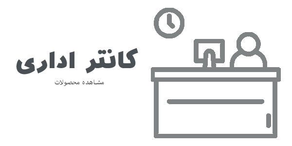 کانتر اداری