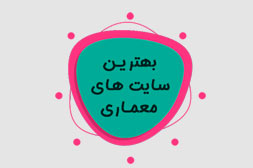 بهترین سایت های معماری